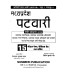 Patwari Chayan pariksha 2023 Hindi